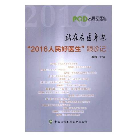 站在名醫身邊：2016人民好醫生跟診記