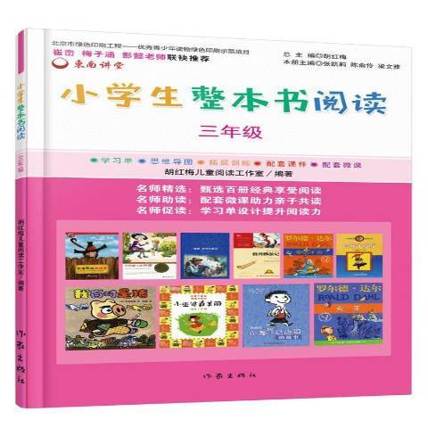 小學生整本書閱讀：三年級