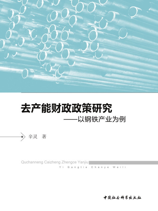 去產能財政政策研究：以鋼鐵產業為例