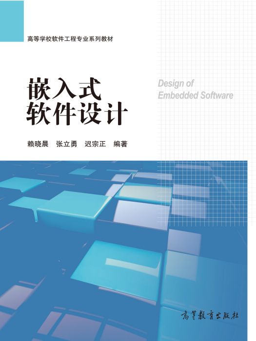 嵌入式軟體設計(2020年高等教育出版社出版的圖書)