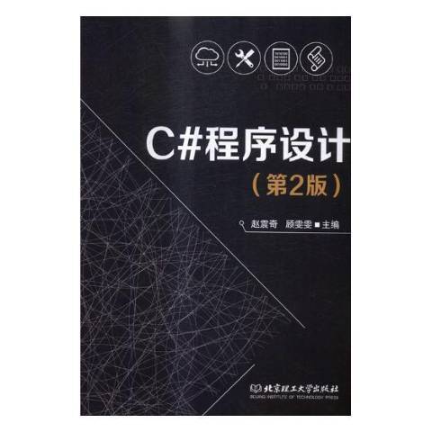 C程式設計(2017年北京理工大學出版社出版的圖書)