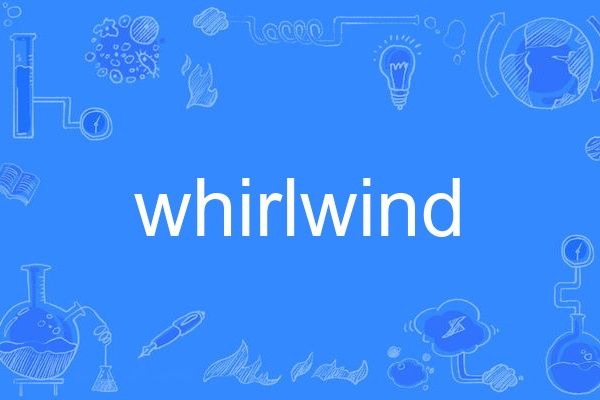 whirlwind(英語單詞)