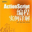 ActionScript編程實例詳解