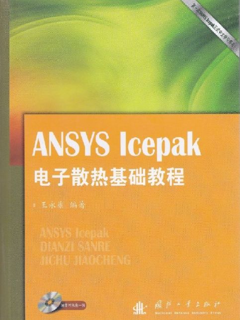 ANSYS Icepak電子散熱基礎教程