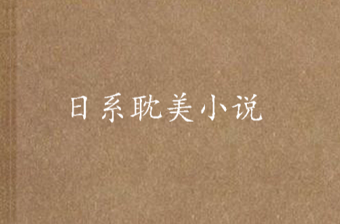 日系耽美小說