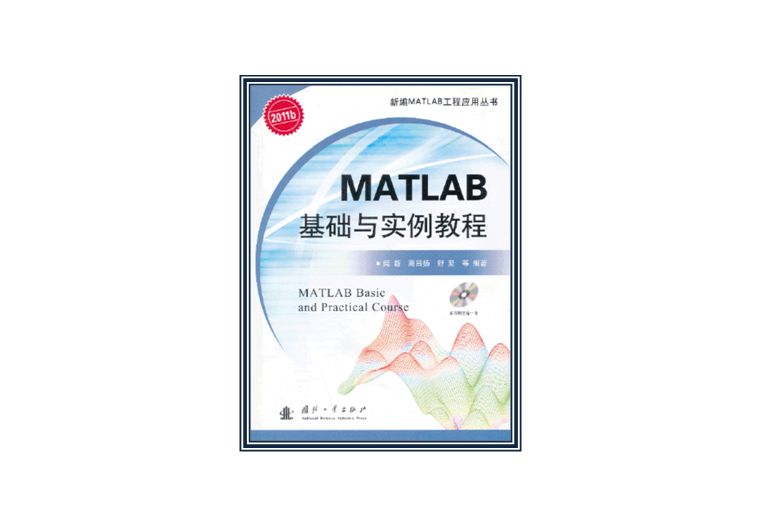 MATLAB基礎與實例教程(2013年國防工業出版社出版的圖書)