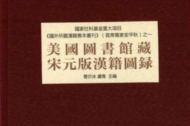 美國圖書館藏宋元版漢籍圖錄