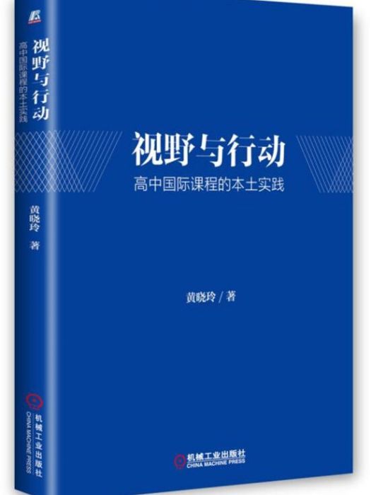 視野與行動：高中國際課程的本土實踐