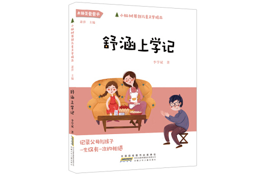 小樅樹原創兒童文學精品：舒涵上學記