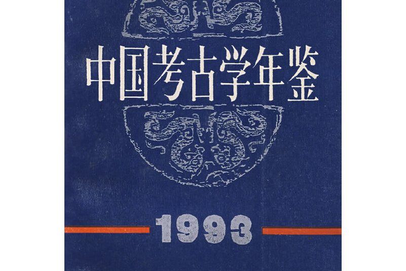 中國考古學年鑑 1993