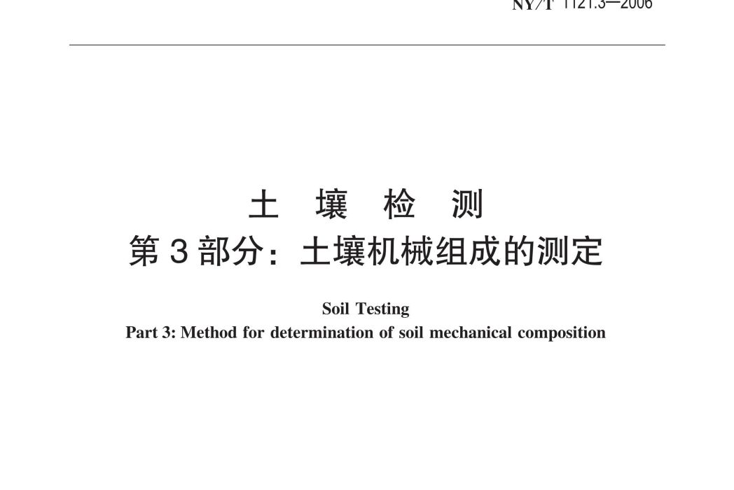 土壤檢測第3部分：土壤機械組成的測定