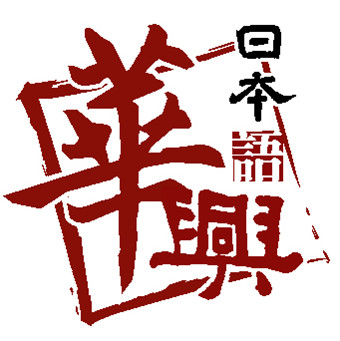 青島華興日語學校logo