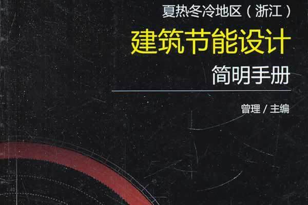 夏熱冬冷地區（浙江）建築節能設計簡明手冊