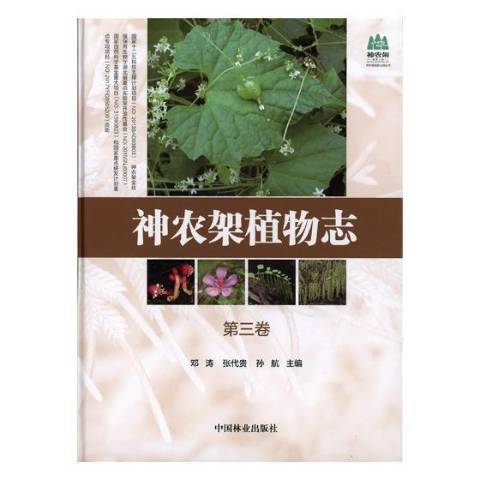 神農架植物志：第三卷