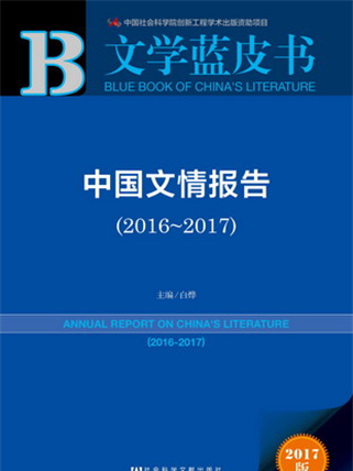 文學藍皮書：中國文情報告(2016～2017)