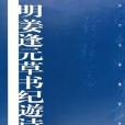 明姜逢元草書紀游詩冊