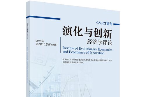 創新經濟學(2018年科學出版社出版的圖書)