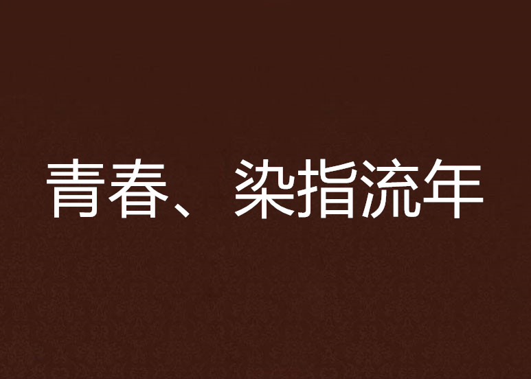 青春、染指流年