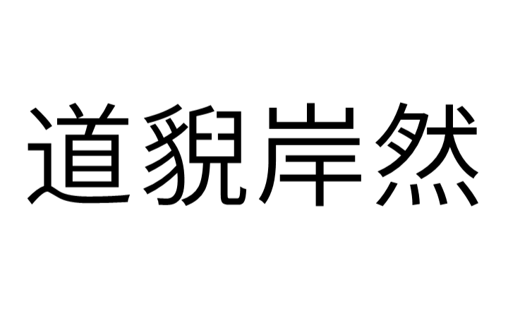 道貎岸然