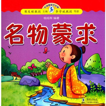 小海豚蒙學經典：名物蒙求