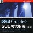 OCP Oracle9i SQL考試指南（英文版）