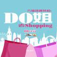 Do姐去shopping