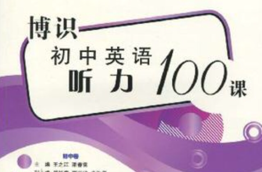 博識國中英語聽力100篇（國中卷）