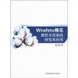 Wnafstu棉花雄性不育系的研究及套用