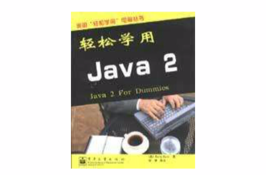 輕鬆學用Java2