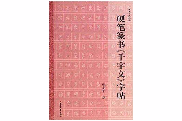 硬筆書法叢帖：硬筆篆書《千字文》字帖