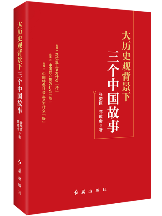 大歷史觀背景下三個中國故事(張榮臣、蔣成會創作政治學著作)