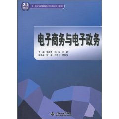 電子商務與電子政務