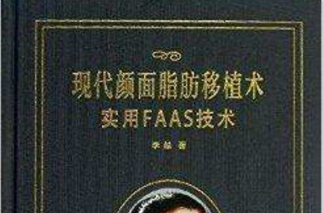 現代顏面脂肪移植術：實用FAAS技術