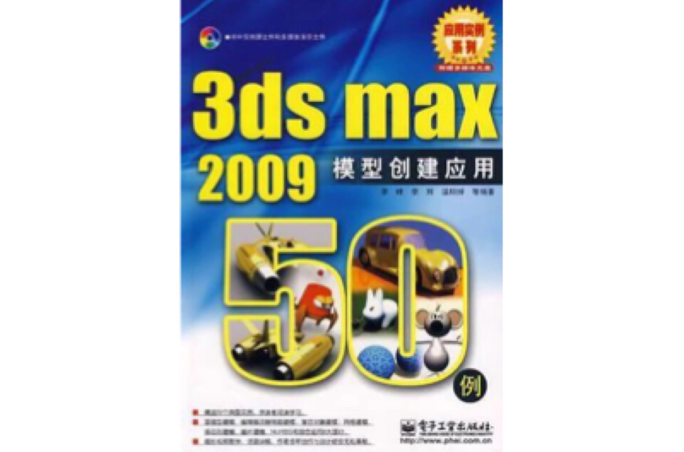 3ds max 2009模型創建套用50例