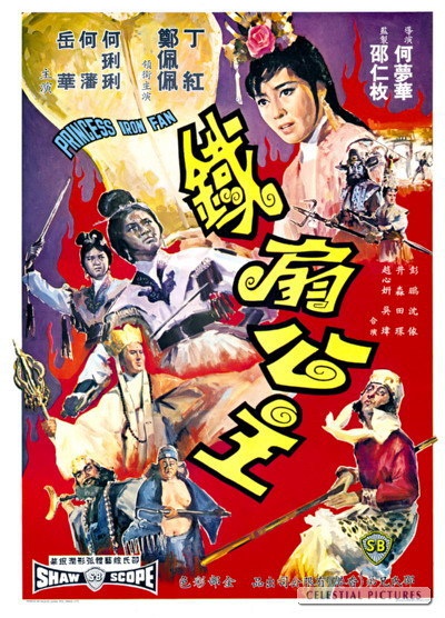 鐵扇公主(1966年邵氏電影公司出品電影)