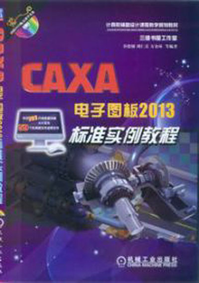 CAXA電子圖板2013標準實例教程