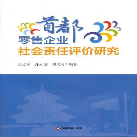 首都企業社會責任評價研究