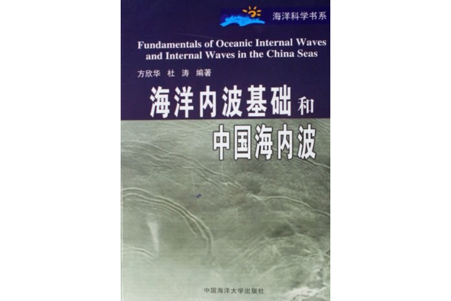 海洋內波基礎和中國海內波