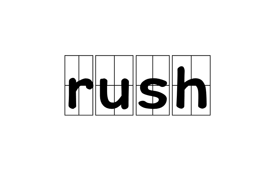 rush(遊戲術語)