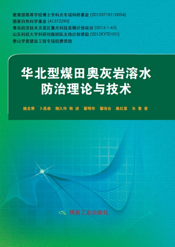 華北型煤田奧灰岩溶水防治理論與技術