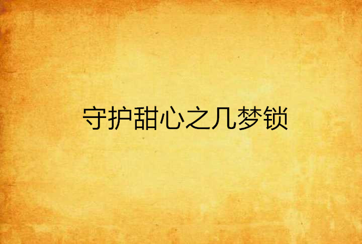 守護甜心之幾夢鎖