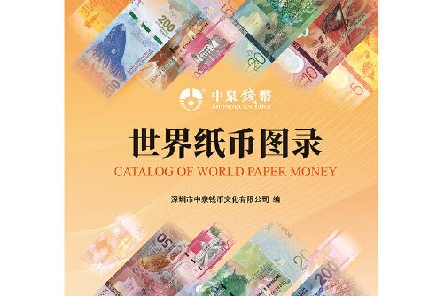 世界紙幣圖錄(2018年中國財政經濟出版社出版的圖書)