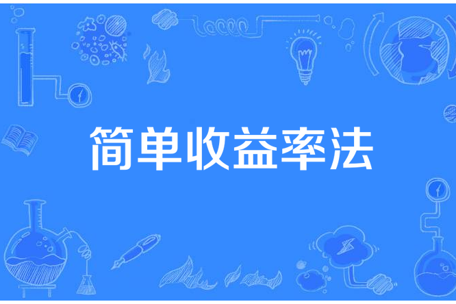 簡單收益率法