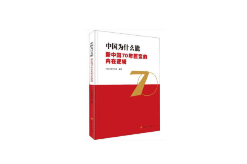 中國為什麼能——新中國70年巨變的內在邏輯