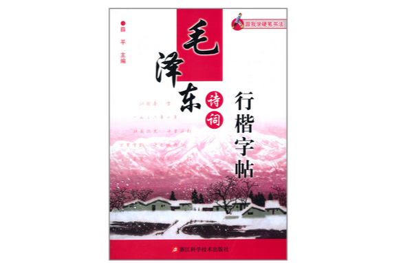 跟我學硬筆書法：毛澤東詩詞行楷字帖