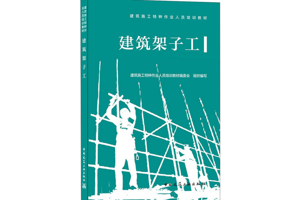 建築架子工(2021年中國建築工業出版社出版的圖書)