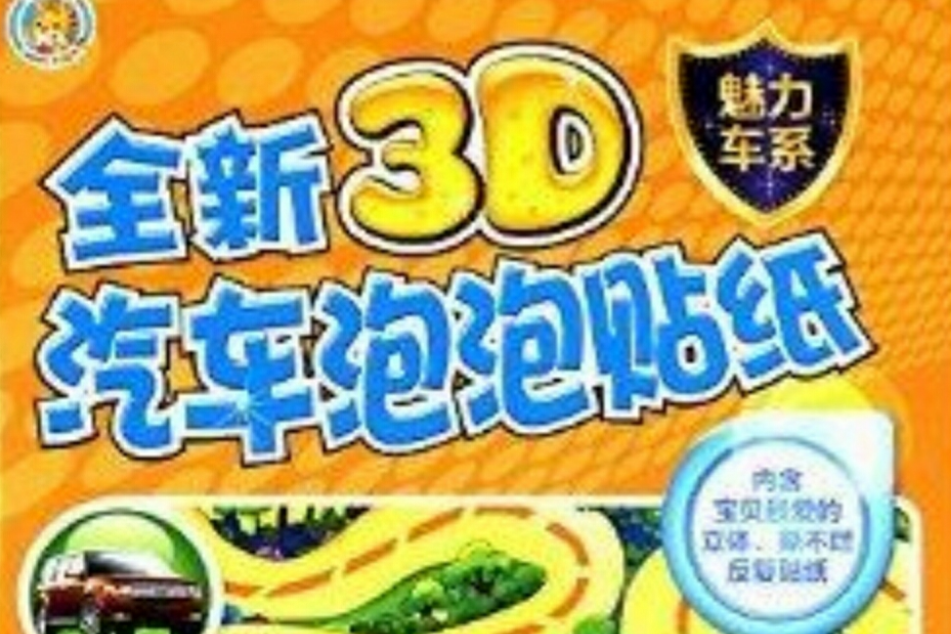 全新3D汽車泡泡貼紙：魅力車系