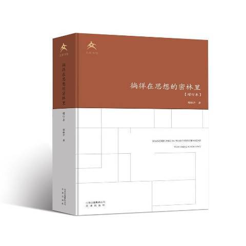 徜徉在思想的密林里(2021年文津出版社出版的圖書)