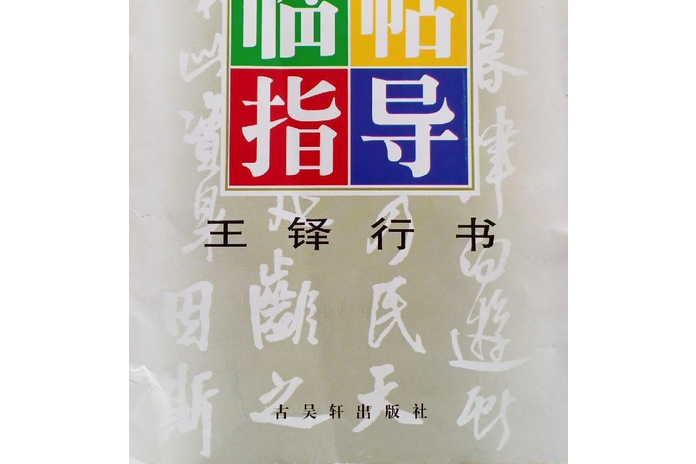 王鐸行書臨帖指導