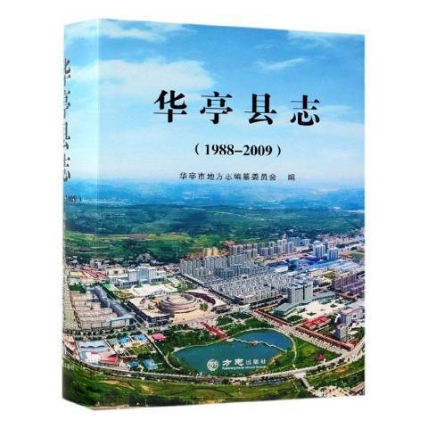 華亭縣誌：1988-2009